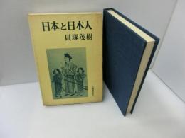 日本と日本人　　