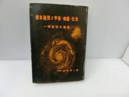 根本道理と宇宙・物象・社会 : 一切皆空の徹底　　　