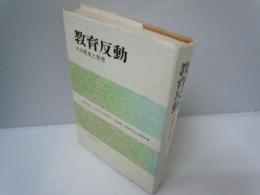 教育反動　その歴史と思想　　　
