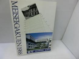 明星　創立90周年記念　第99号　 : 大阪明星学園　1988