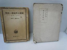 琉球神道記　　　/
琉球古代社会の研究　 ： 政治と宗教　　　／2冊