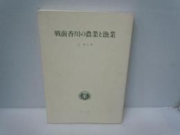 戦前香川の農業と漁業  (香川大学経済研究叢書)