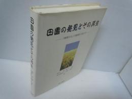 田園の発見とその再生 : 「環境文化」の創造に向けて　　