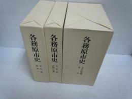 各務原市史 /考古・民俗編 民俗[付図付き] /資料編　近世Ⅰ　/資料編　古代・中世 /　　　【写真参照】　　