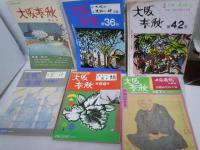 大阪春秋　第6号 第36号第42号第58号第59号第67号第74号第78号第82号第90号第91号　第97号第103号第112号第113号 『15冊』