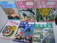 大阪春秋　第6号 第36号第42号第58号第59号第67号第74号第78号第82号第90号第91号　第97号第103号第112号第113号 『15冊』
