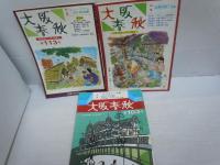 大阪春秋　第6号 第36号第42号第58号第59号第67号第74号第78号第82号第90号第91号　第97号第103号第112号第113号 『15冊』