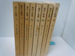 現代と思想　季刊No.4 1971年6月/季刊No.15 1974年3月/季刊No.20 1975年6月/季刊No.28 1977年6月/季刊No.29 1977年9月/季刊No.30 1977年12月/季刊No.34 1978年12月/季刊No.40 1980年7月　『8冊』　
