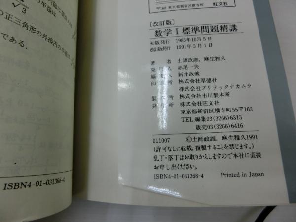 数学Ⅰ標準問題精講 改訂版. (土師政雄, 麻生雅久 著、旺文社、1991.3