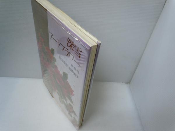 深雪アートフラワー 初等科 (飯田深雪, 飯田倫子 著、講談社