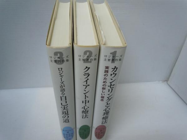 ロジャーズ主要著作集 1～3巻 全3巻揃 （1カウンセリングと心理