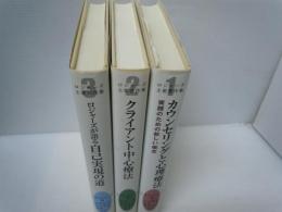 ロジャーズ主要著作集 1～3巻　全3巻揃　
（1カウンセリングと心理療法・2クライアント中心療法・3ロジャーズが語る自己実現の道）　