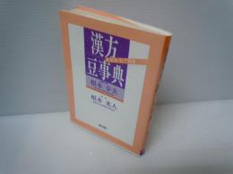 目で見る漢方豆事典 〔新装版〕　　