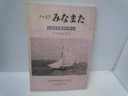 ノーモアみなまた : 水俣病問題資料集 No.4　　　