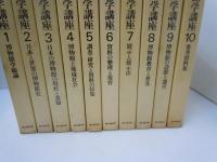 博物館学講座　全10巻　