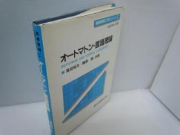 オートマトン・言語理論 (基礎情報工学シリーズ ; 5)