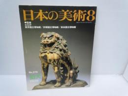 日本の美術　No.279　狛犬　　