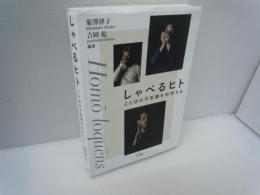 しゃべるヒト : ことばの不思議を科学する