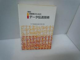 新版 実務家のためのデータ伝送技術　　