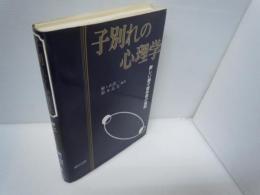 子別れの心理学 : 新しい親子関係像の提唱