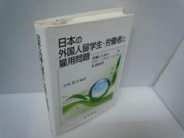 日本の外国人留学生・労働者と雇用問題 : 労働と人材のグローバリゼーションと企業経営　　　