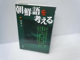 朝鮮語を考える