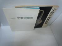 宇野宗甕回顧展　焔芸の精華　　　　/
第2回　宇野宗甕展　　　/
/『2冊』　　
