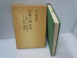 大和の国日本 : 占領下の啓示とその後の論策　　　