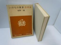 いのちの世界 : 法華経 ＜現代人の仏教 5＞　　