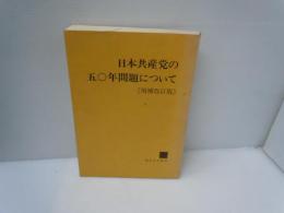 日本共産党の五〇年問題について 増補改訂版　　　