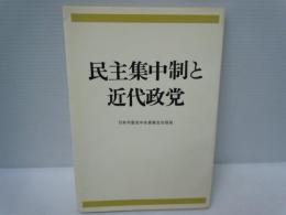 民主集中制と近代政党