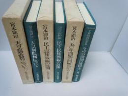 宮本顕治　戦後初期論集　全3冊  
