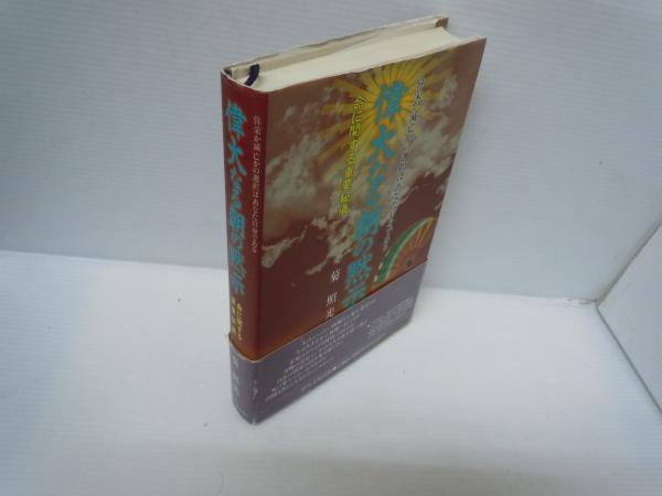 日蓮大聖人御書全集 : 大石寺版 (上下2冊組) (堀日亨 編、創価