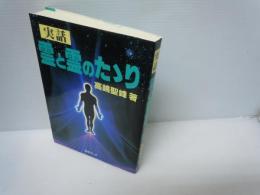 実話　霊と霊のたたり　