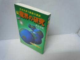 魔界の研究 : 日本を狙う悪魔の霊脈 : 辯證法的惡魔史觀 : 検証 続　　　　