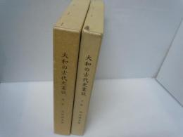 大和の古代史叢攷　中巻・下巻　　『2冊』