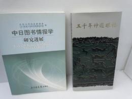 (中国語版) 中日图书情报学研究进展: (中文版)  北京大学. 信息管理系 北京图书馆出版社, 2005  /五千年神遊眼福 - 國立故宮博物院 『2冊』【写真参照】
 