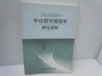 (中国語版) 中日图书情报学研究进展: (中文版)  北京大学. 信息管理系 北京图书馆出版社, 2005  /五千年神遊眼福 - 國立故宮博物院 『2冊』【写真参照】
 