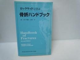 ロックウッドに学ぶ骨折ハンドブック　　Handbook of fractures. (2nd ed.)　
