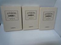 真空浄血療法講座 治療篇 １・治療編Ⅱ・治療編 Ⅲ　3冊セット　　
