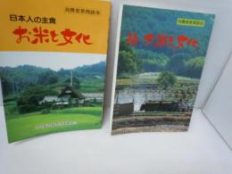 消費者教育読本　日本人の主食　－お米と文化-　[正続2冊【写真参照】]　　