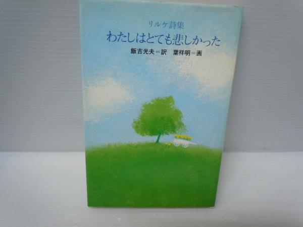 夢みたものは… 立原道造詩集 / リルケ詩集 わたしはとても悲しかった
