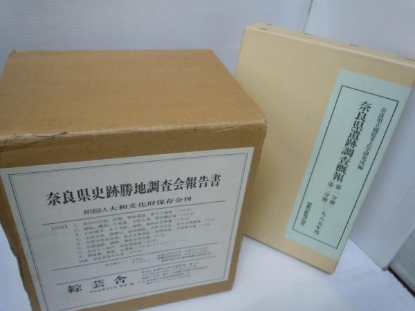 奈良県遺跡調査概報 第1分冊・第2分冊 / 奈良県史蹟勝地調査会報告書