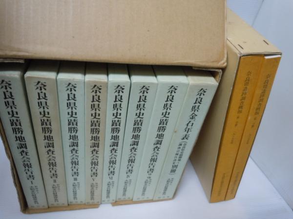 奈良県遺跡調査概報 第1分冊・第2分冊 / 奈良県史蹟勝地調査会報告書