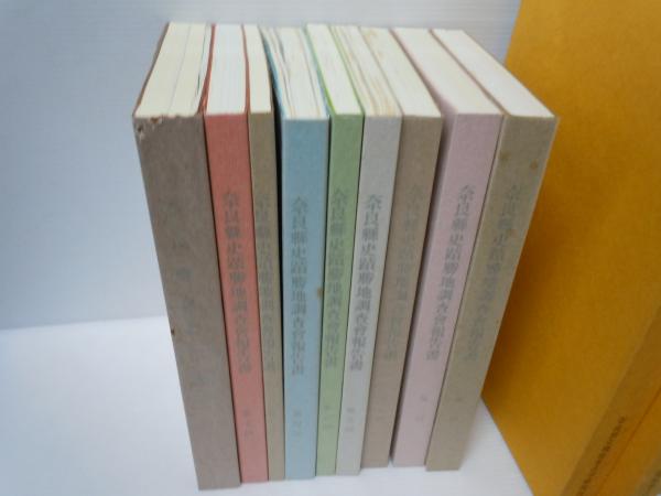 奈良県遺跡調査概報 第1分冊・第2分冊 / 奈良県史蹟勝地調査会報告書