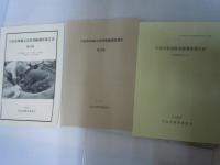 宇治市埋蔵文化財発掘調査報告書第20.23.25.28.29.30.31.32.35.36.37.38.39.40.42.43.44.45.46.47.48.50.51.52.53.55.56.57.58.集 『29冊』　　