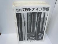 月刊刀剣・ナイフ情報　 '97年8月号　第287号ー平成15年年末特集号第364号　不揃い　65冊　