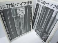 月刊刀剣・ナイフ情報　 '97年8月号　第287号ー平成15年年末特集号第364号　不揃い　65冊　