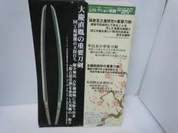 月刊コレクション情報　日本刀掲載数No.1　刀はこころ、刀は資産、・・・　2019年ー2020年　『12冊』