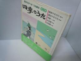 母から子へのうた絵本　第2集　四季のうた　　　
